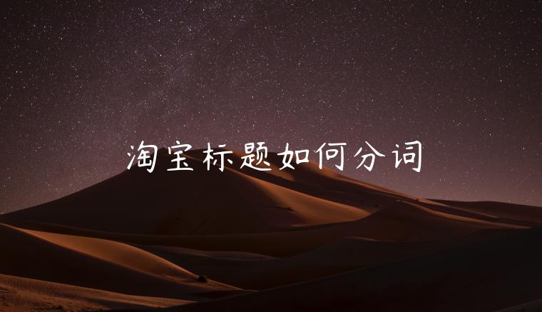 淘寶標(biāo)題如何分詞